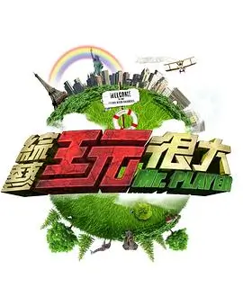 幸存者 欧美高清综艺
